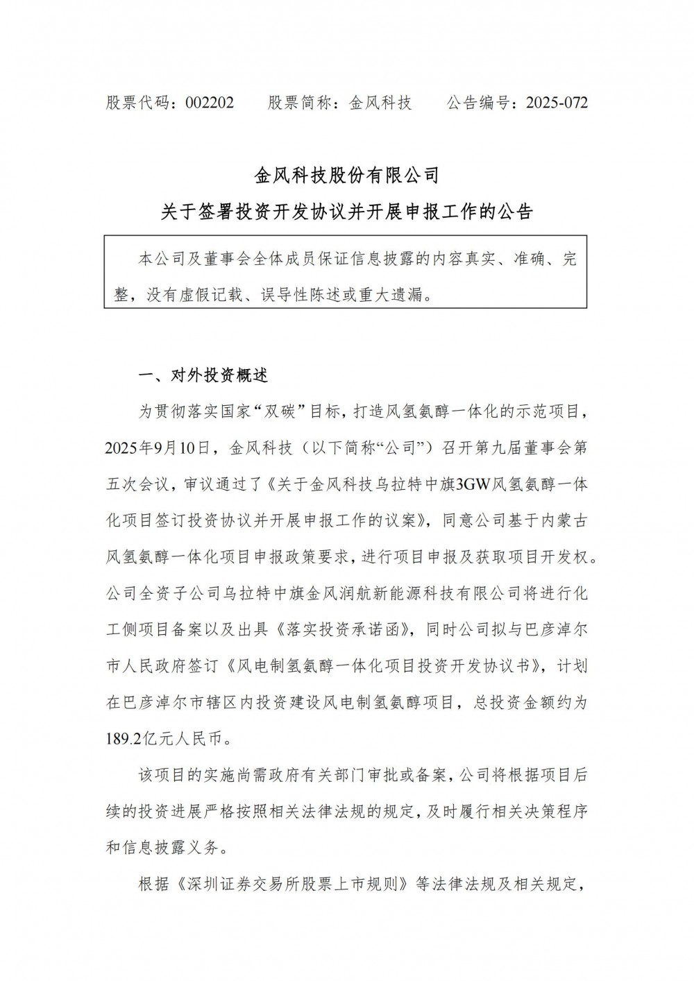 总投资189.2亿！金风科技投建风电制氢氨醇项目