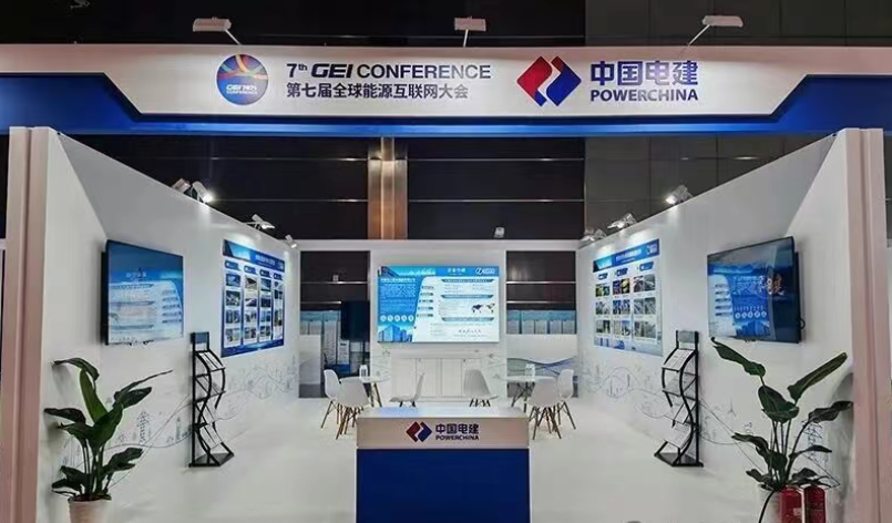 中国电建应邀参加2025全球能源互联网大会