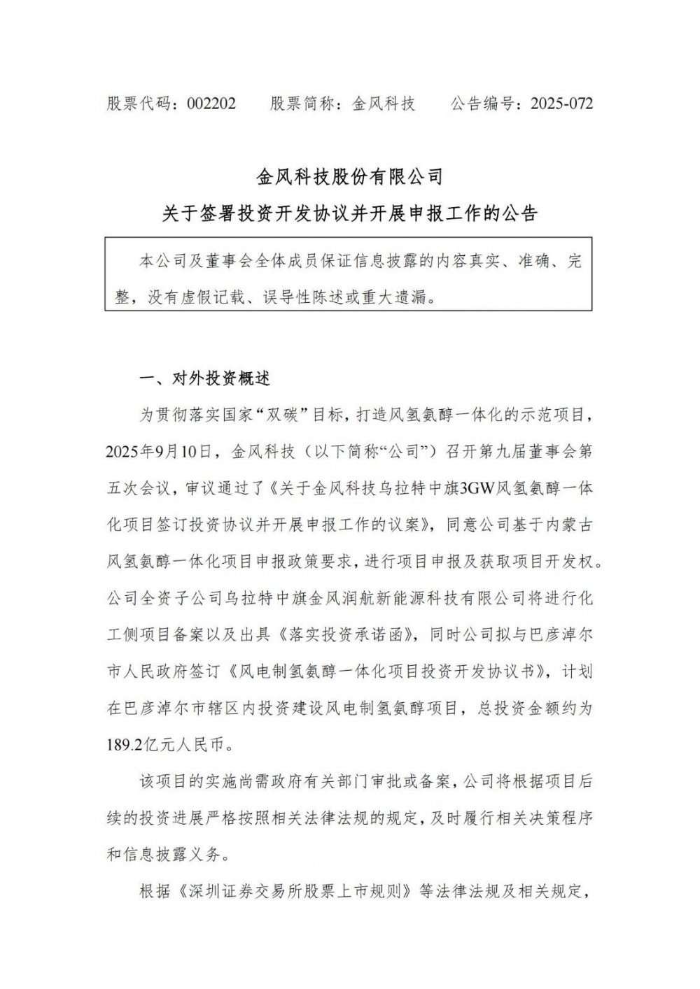 189.2亿元！金风科技拟投建内蒙古3GW风电项目