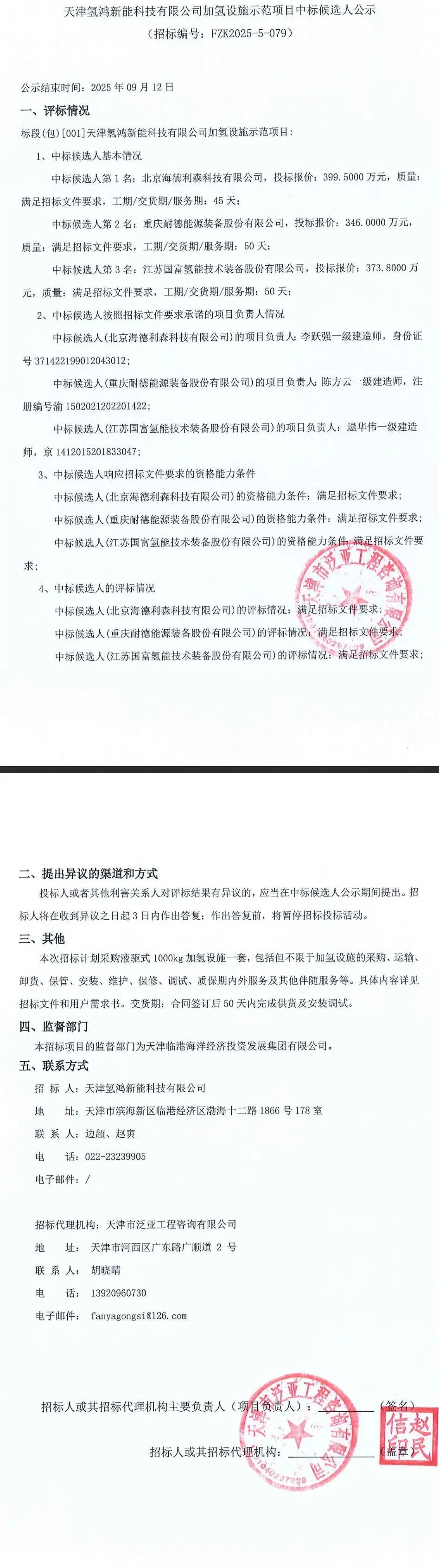 中标 | 海德利森、耐德能源装备、国富氢能预中标！液驱式10