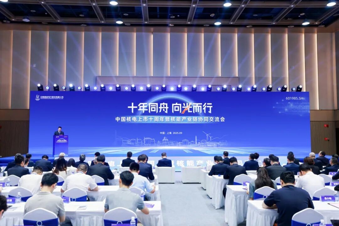 中国核电举行上市十周年暨核能产业链协同交流会