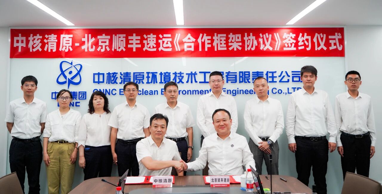 中核清原与北京顺丰速运签订合作框架协议