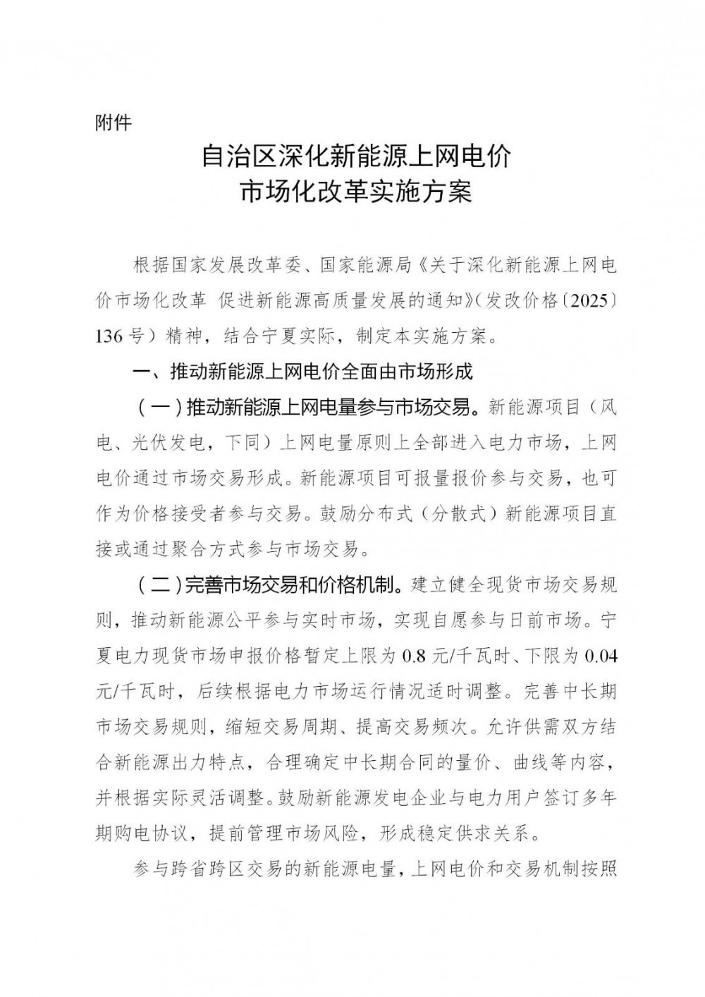 宁夏“136号文”正式印发！存量0.2595元/kWh、增量