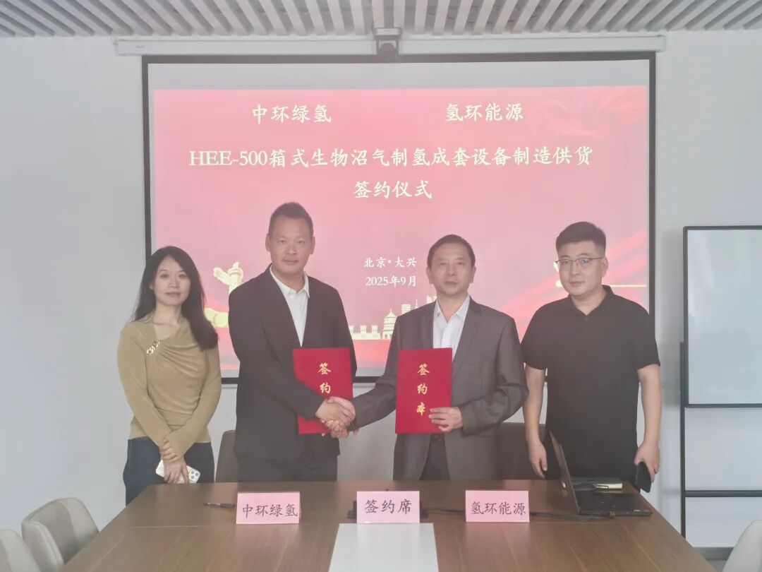 氢环能源与中环绿氢战略携手，共推箱式生物沼气制氢装备规模化应