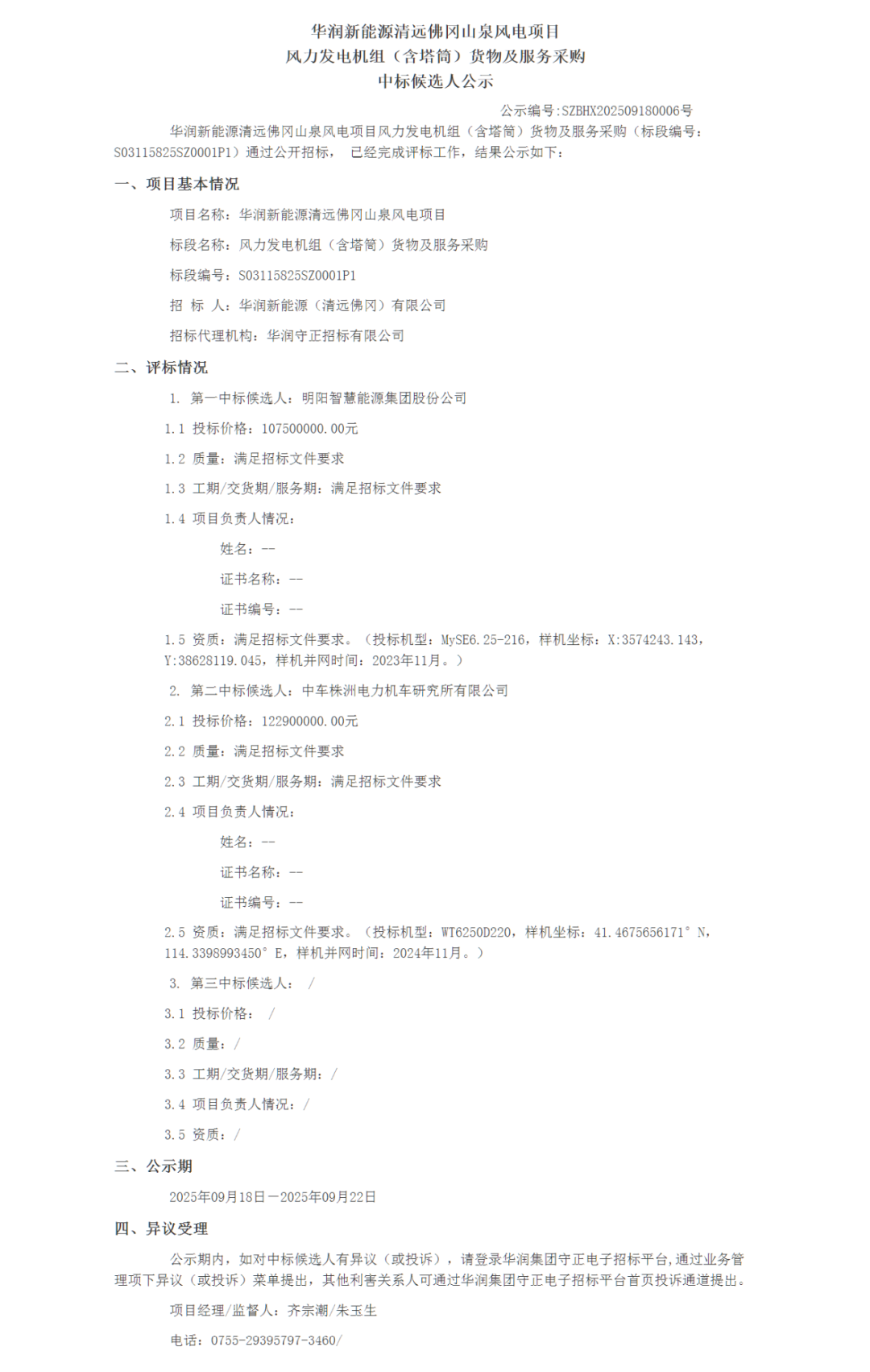 中标 | 明阳、东方风电等预中标！779.5MW风机采购中标