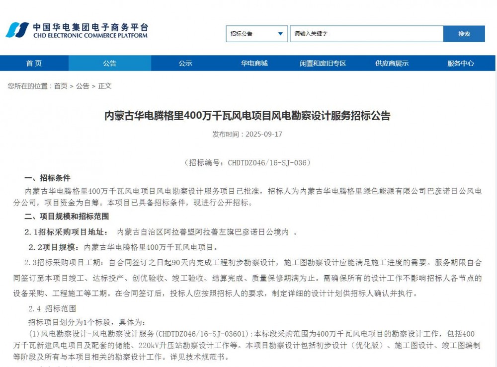 招标 | 华电内蒙古4000MW风电项目启动招标！