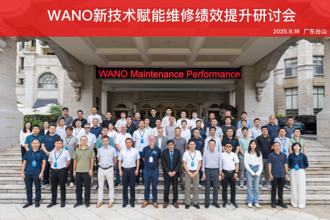 WANO新技术赋能维修绩效提升研讨会在台山召开