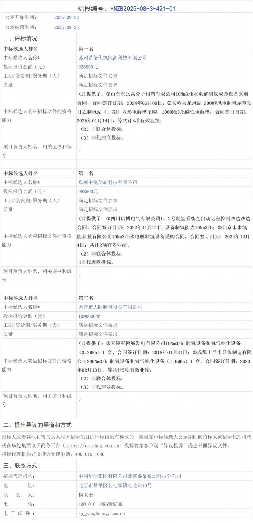 中标 | 希倍优预斩获！2025年，华能营口电厂制氢机中标发