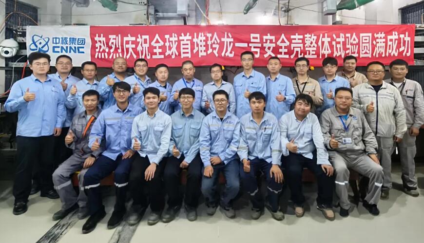 全球首堆玲龙一号安全壳整体性试验圆满完成