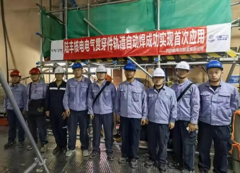 陆丰核电5号机组成功应用电气贯穿件自动焊技术