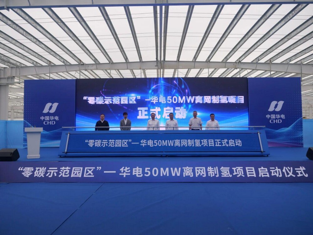 “零碳示范园区”——华电50兆瓦离网制氢项目启动