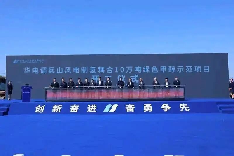 华电调兵山10万T绿色甲醇项目开工