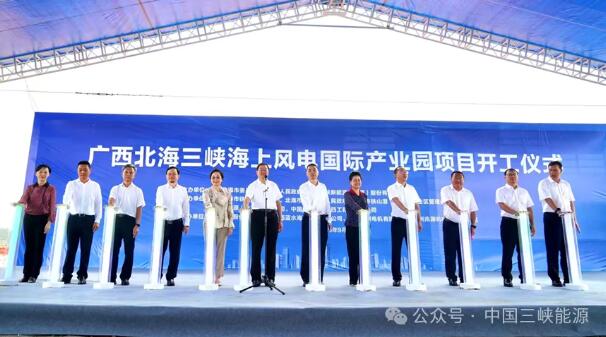 广西北海三峡海上风电国际产业园开工建设