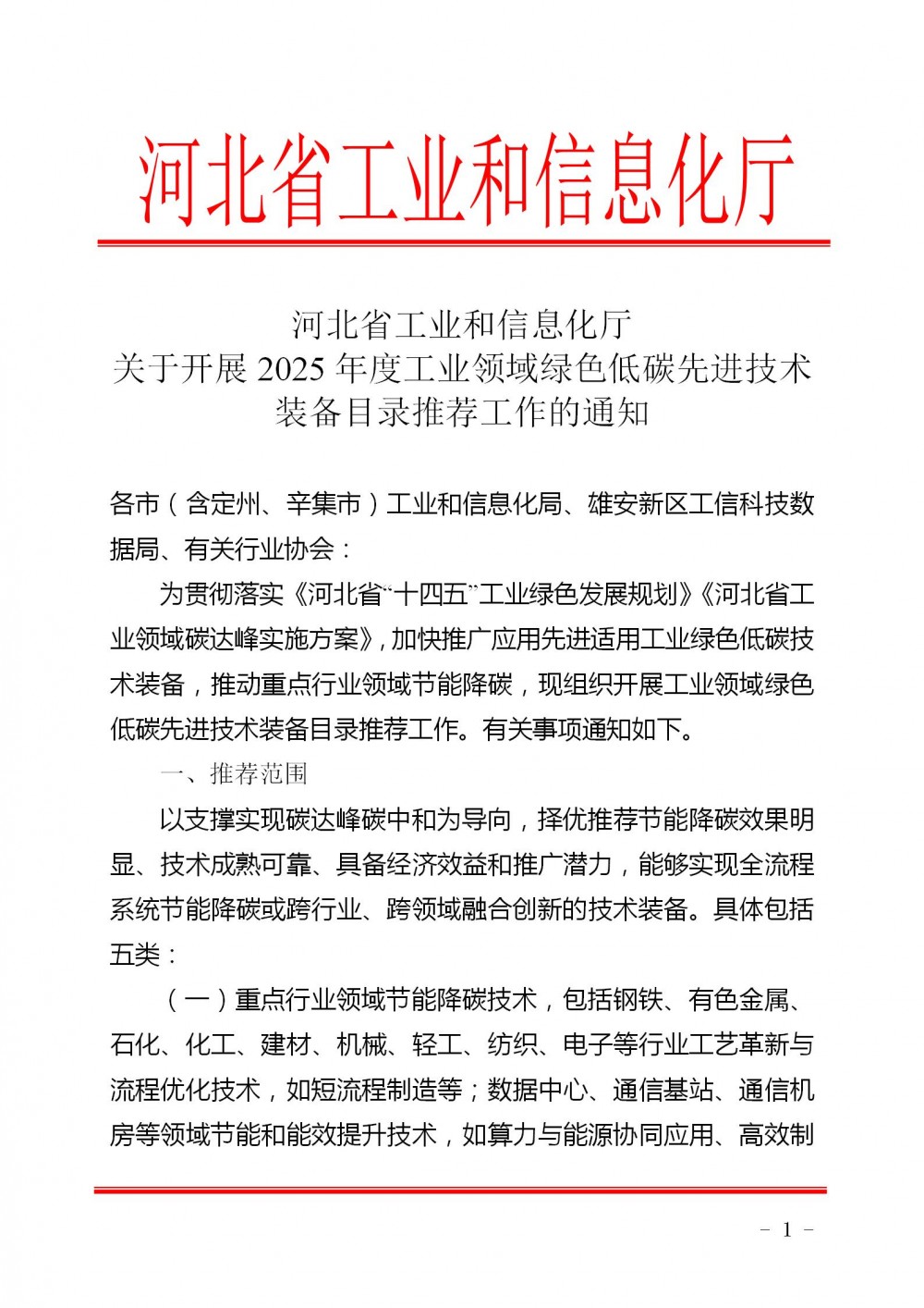 关于开展2025年度工业领域绿色低碳先进技术装备目录推荐工作