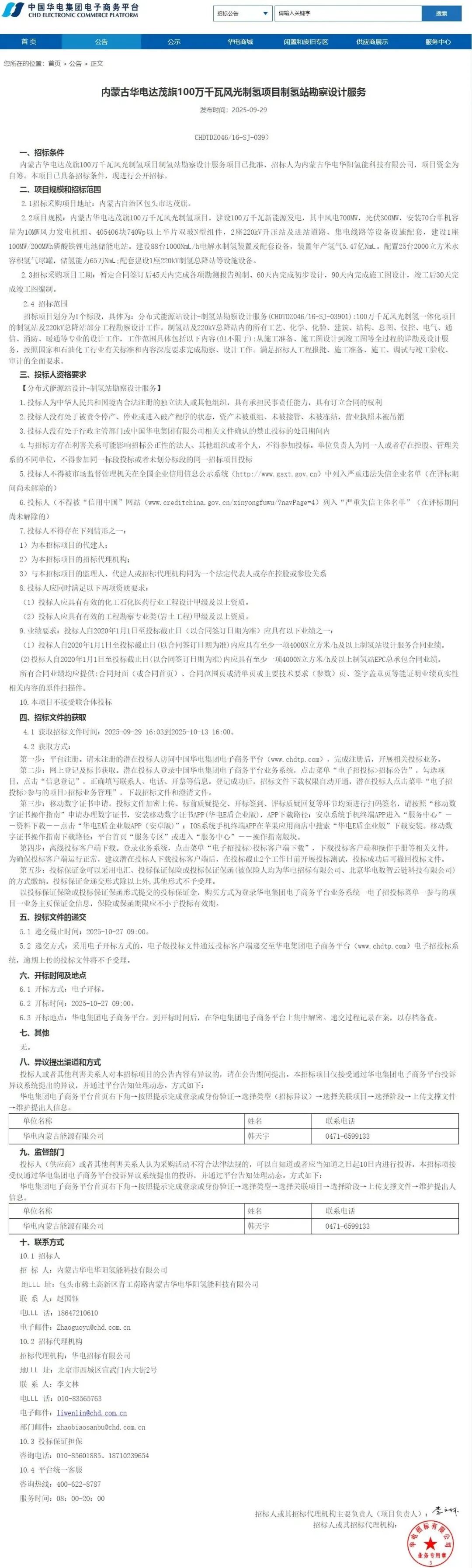 招标 | 88台1000Nm³/h电解槽！华电1GW风光制氢