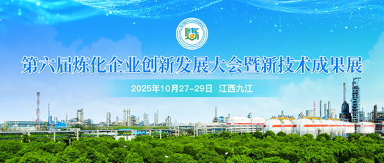 10月27-29日九江邀约，共赴第六届炼化企业创新发展大会暨