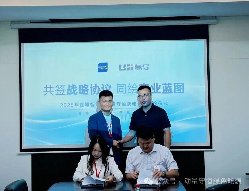 动量守恒与氢导智能达成深度战略合作，共筑国产电解槽发展新生态