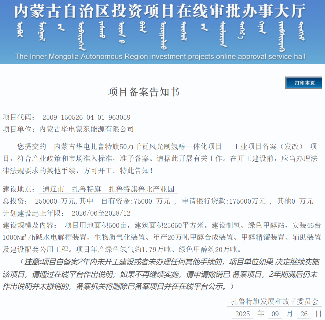 华电再投20万吨绿色甲醇项目！