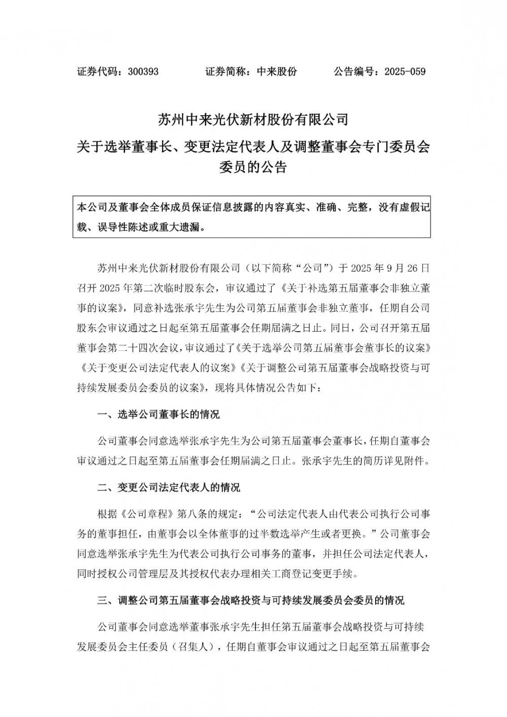 张承宇任中来股份董事长