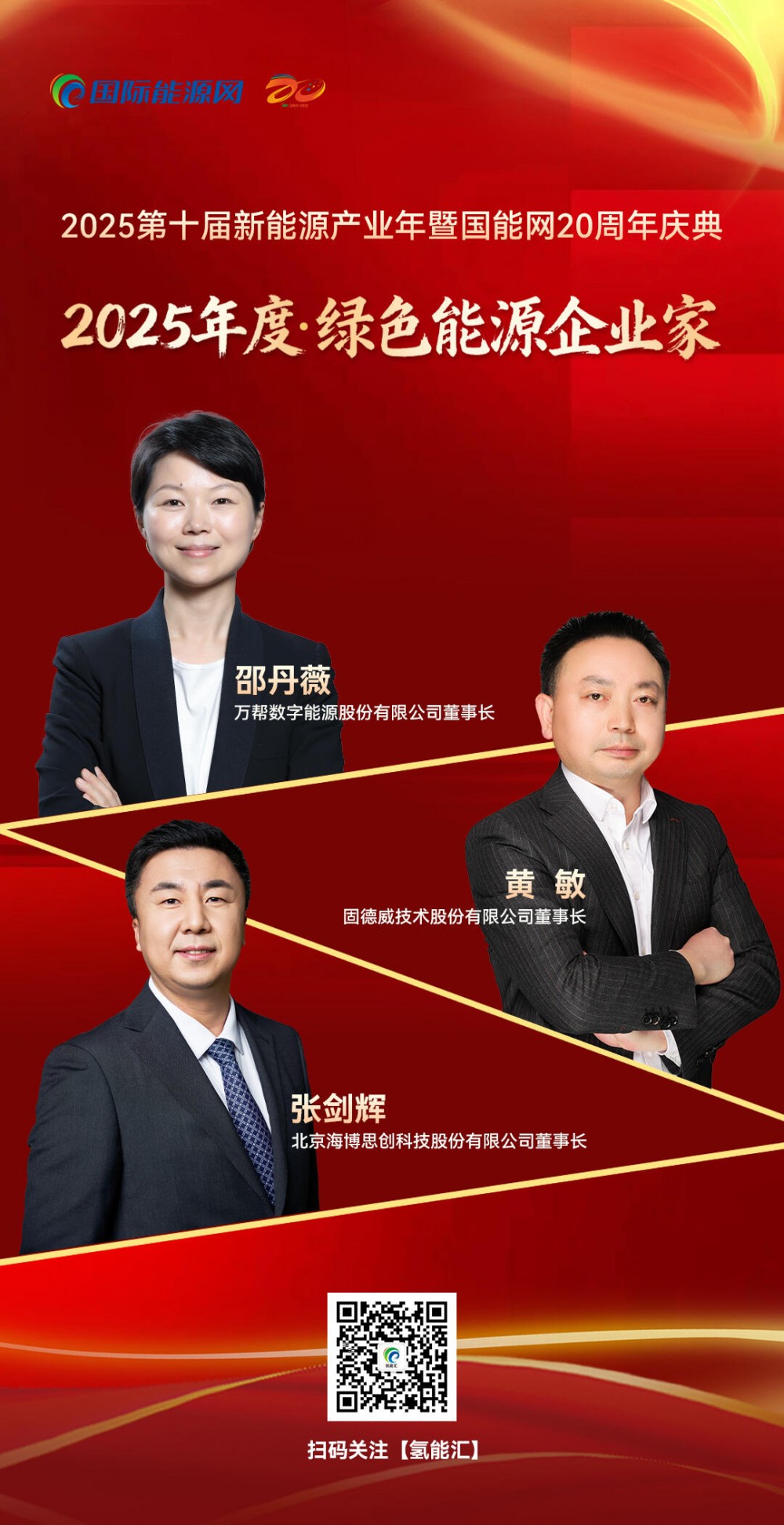 2025年度・绿色能源企业家奖项揭晓：三位企业家引领产业新征