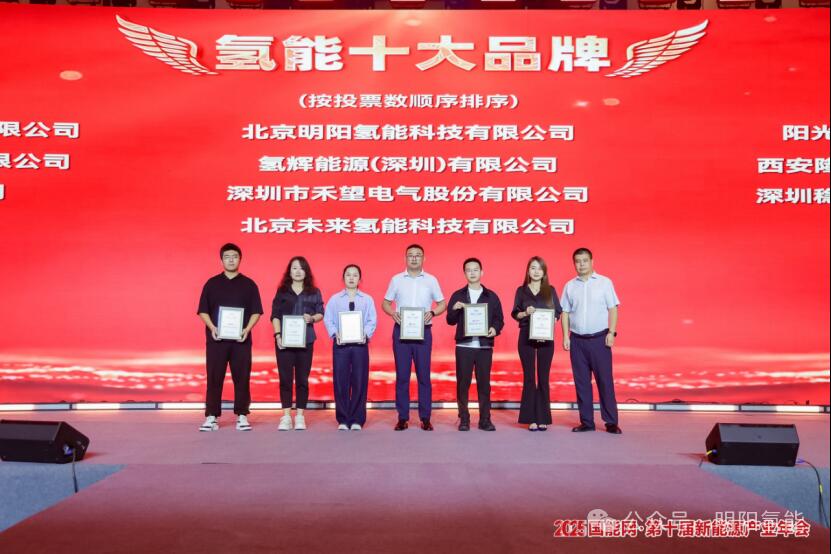 聚焦第十届新能源产业年会，明阳氢能荣膺双项行业大奖