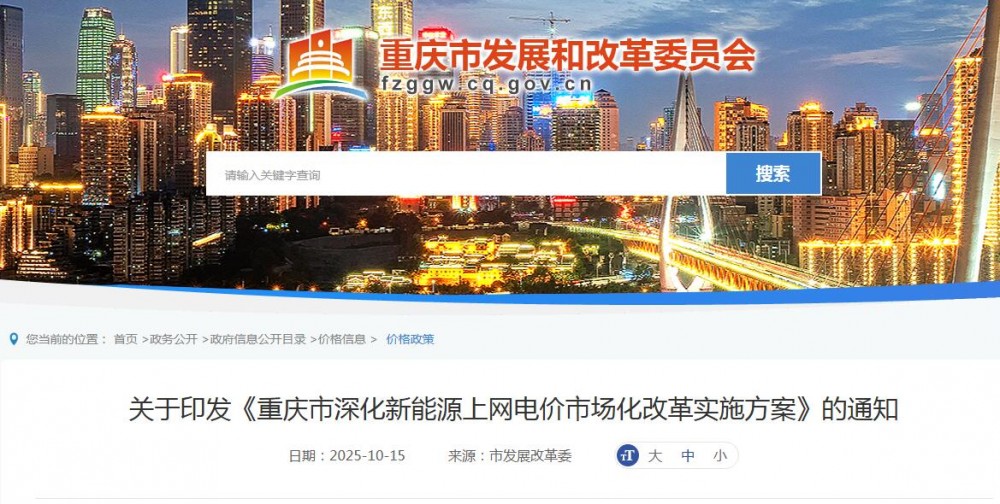 重庆“136号文”正式下发：存量0.3964元/kWh，10