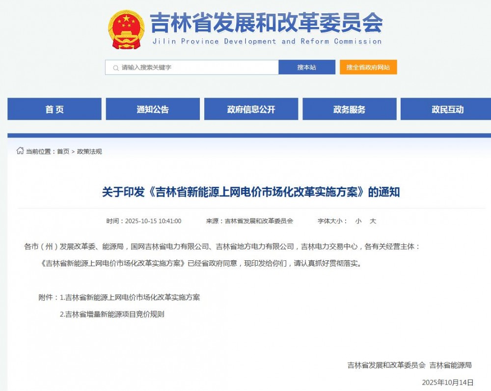 吉林“136号文”正式印发：存量0.373元/kWh，增量0