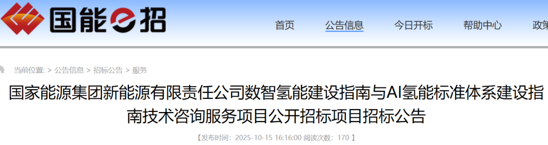 招标 | 国家能源集团：〖AI+氢能〗招标