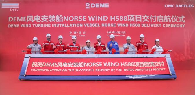 中集来福士建造的Norse Wind风电安装船交付