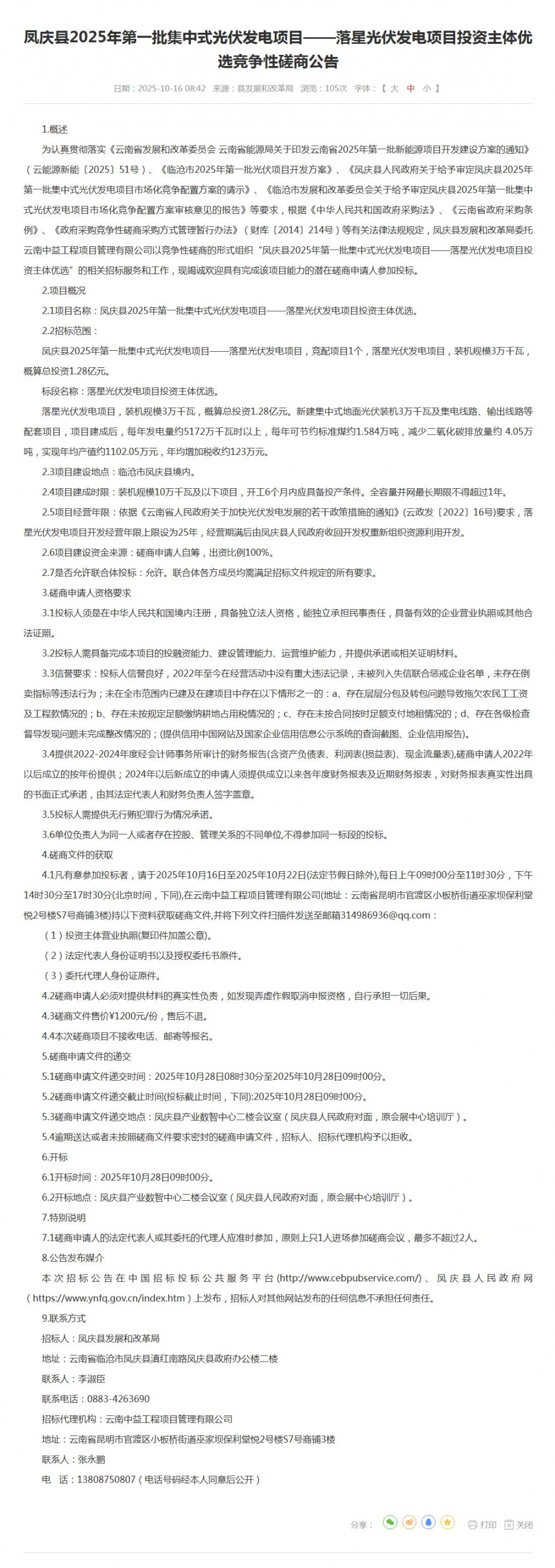 云南30MW光伏项目启动竞配