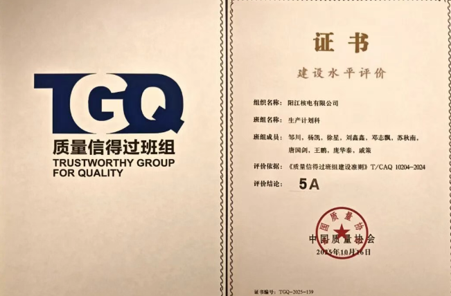 广东阳江核电计划部生产计划科首获国家级荣誉