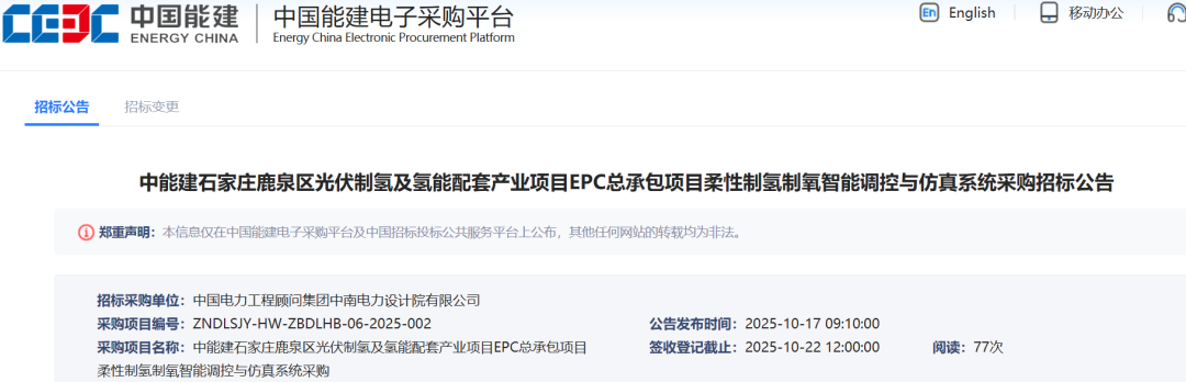 招标 | 年产绿氢2600吨！中能建光伏制氢EPC项目招标，