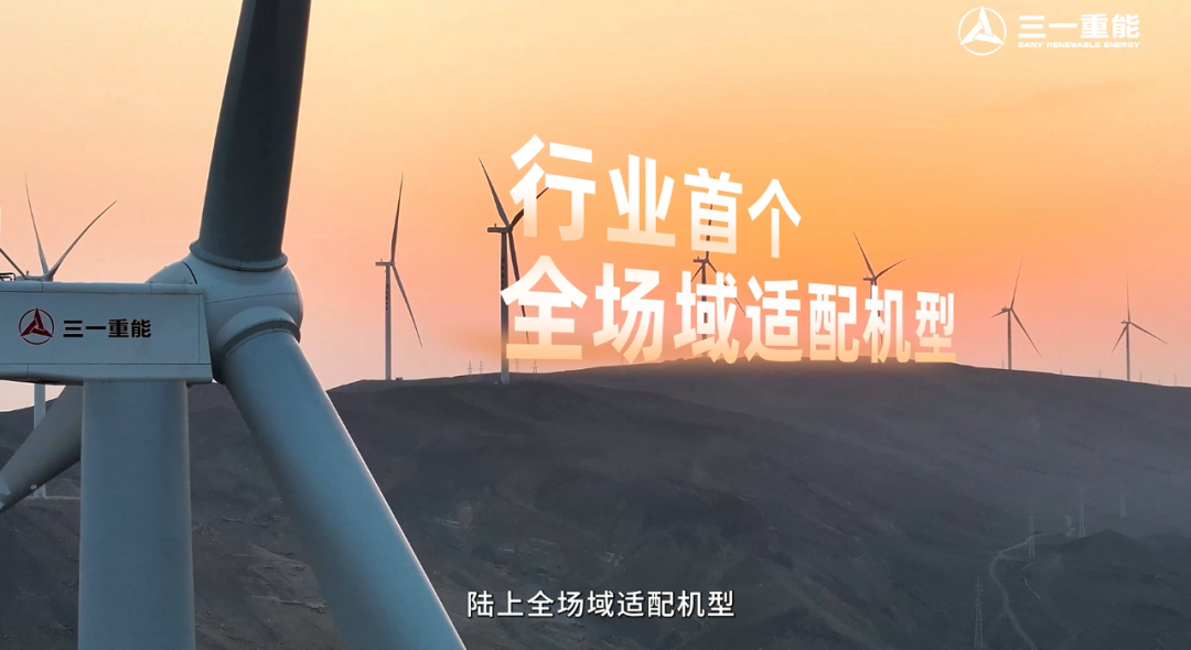 价值之选：三一重能行业首款全场域适配机型亮相2025风能展