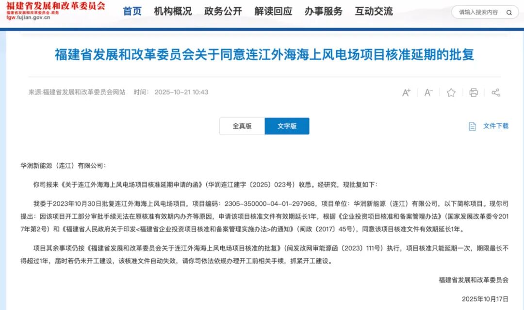 700MW风电核准！福建发改委批复有效期延长1年！