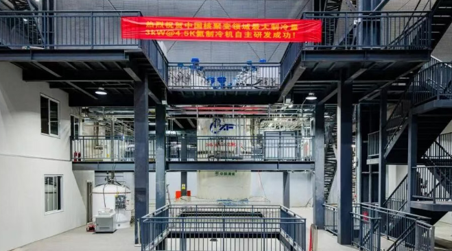 河南中科清能3kW氦制冷机合肥启机成功 推动核聚变研究