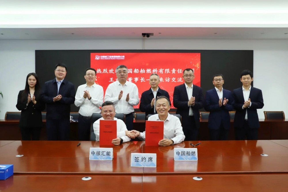 中核汇能与中国船舶燃料有限责任公司签署绿色燃料合作框架协议