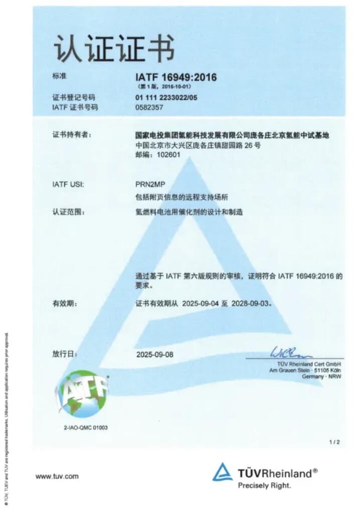国氢科技燃料电池全链自主技术产品通过IATF16949质量管