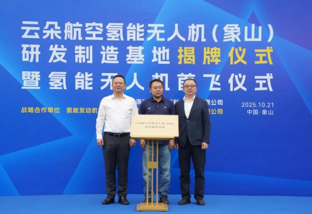航天氢能无人机象山首飞，为低空经济注入绿色 “芯” 动力