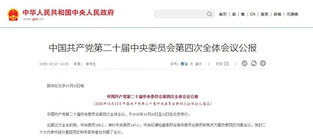 第二十届中央委员会第四次全体会议公报：加快建设新型能源体系，