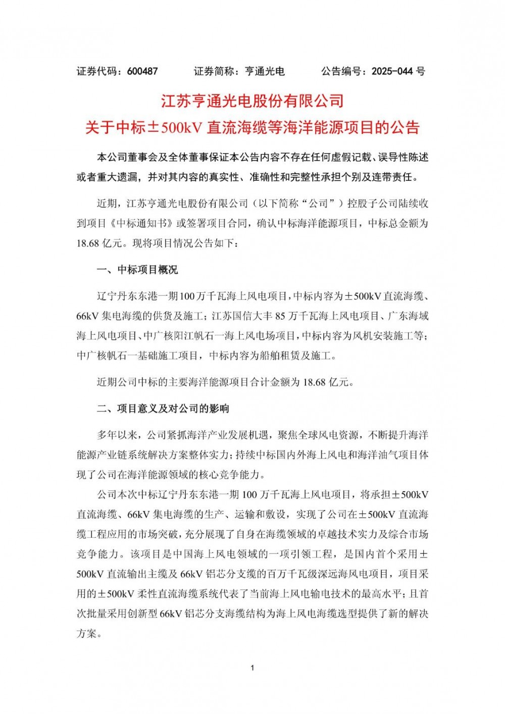 18.68 亿元！亨通光电中标多个海上风电项目