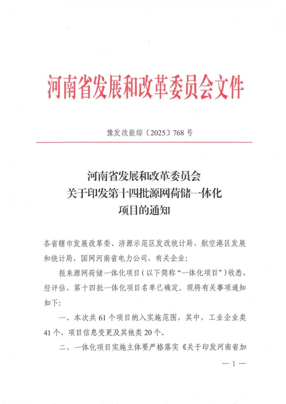 547.78MW！河南第十四批源网荷储项目清单出炉