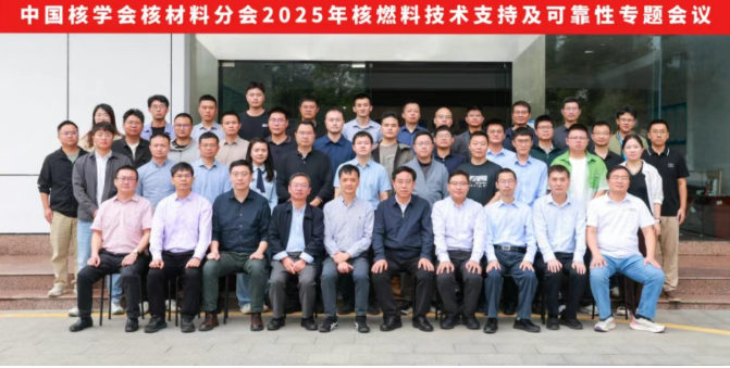 中国核学会核材料分会2025年核燃料技术支持及可靠性专题会议