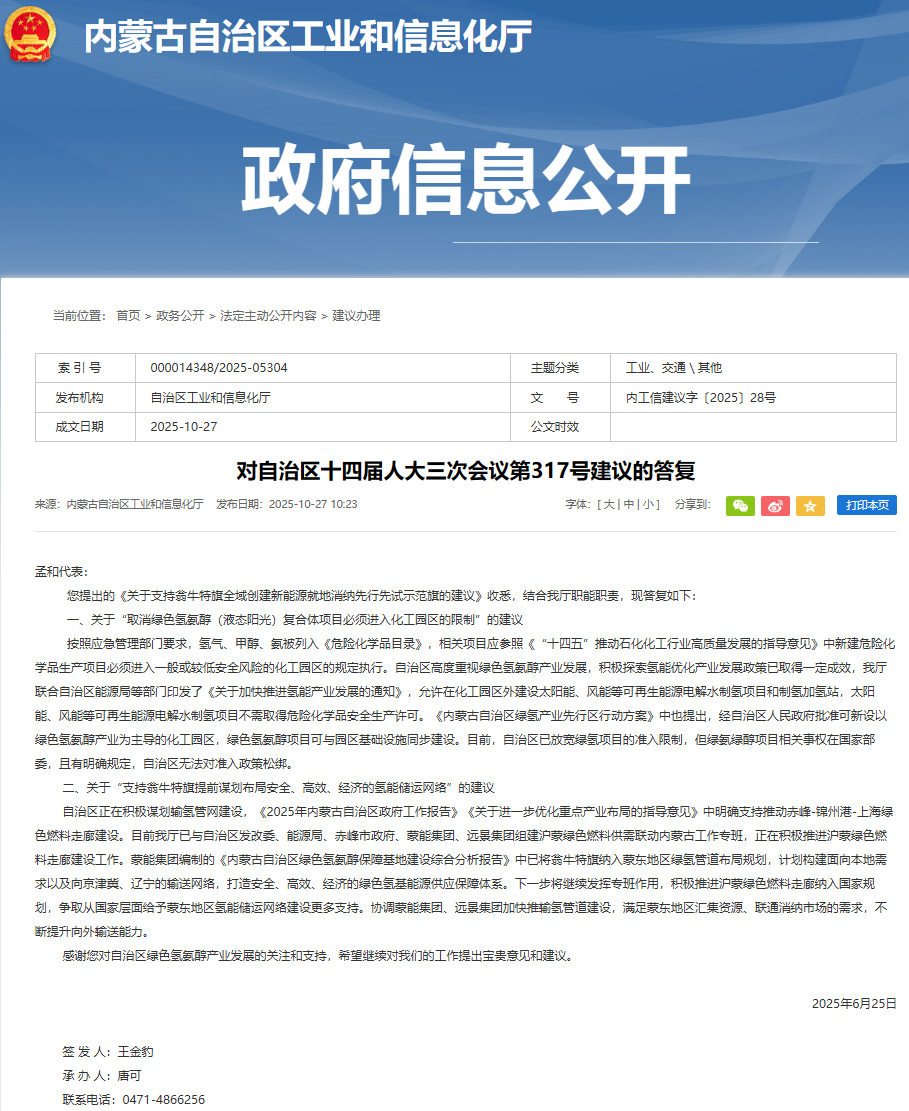 内蒙古工信厅：推进沪蒙绿色燃料走廊，协调蒙能、远景加快推输氢