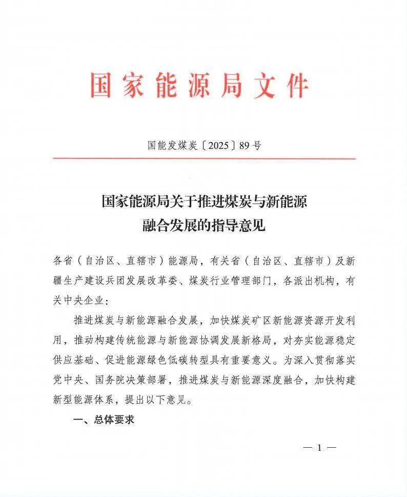 纳入 “十五五” 规划重点！国家能源局发文推进煤炭与新能源融