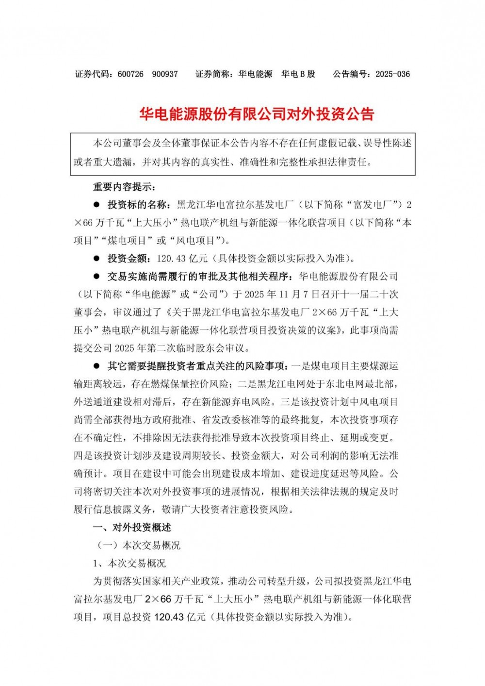 60.83亿元！华电能源投资建设1.4GW风电项目！
