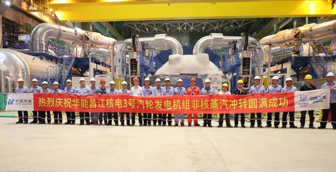 海南昌江核电3号汽轮发电机组非核蒸汽冲转圆满完成