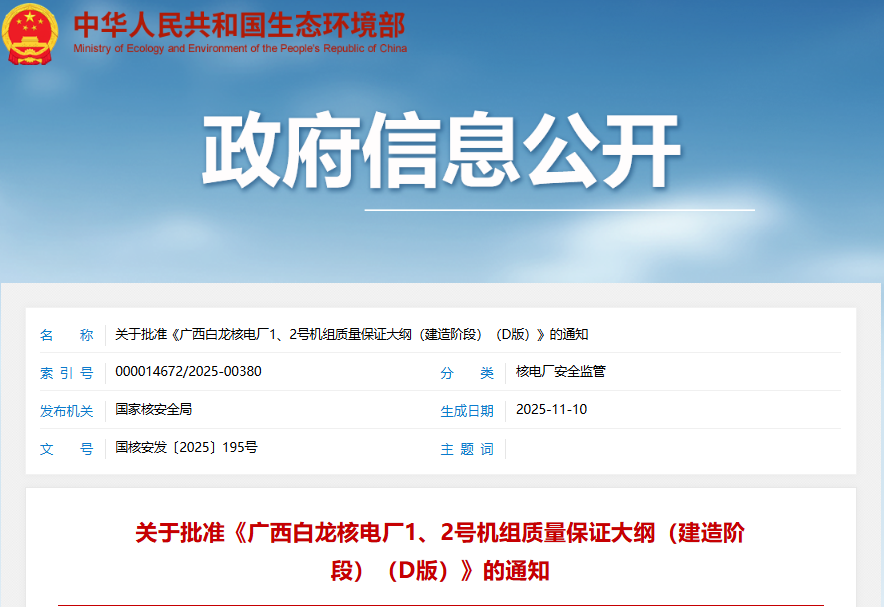 国家核安全局正式批准广西白龙核电厂1、2号机组建造阶段D版质