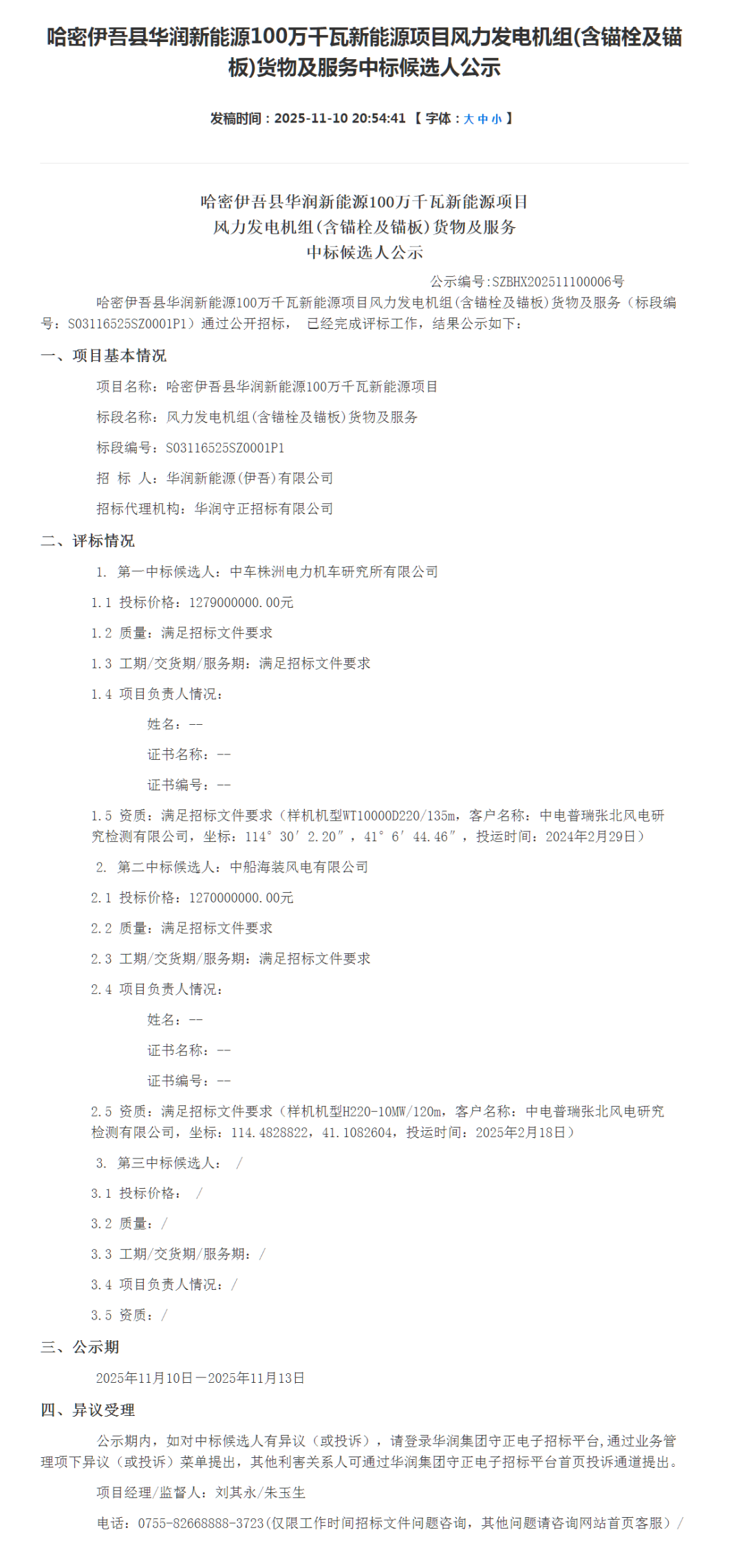 中标 | 东方风电、中车株洲所等预中标！华润2.24GW风机