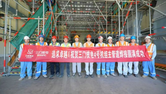 三门核电4号机组主管道焊接圆满收官 细节铸就核安全基石