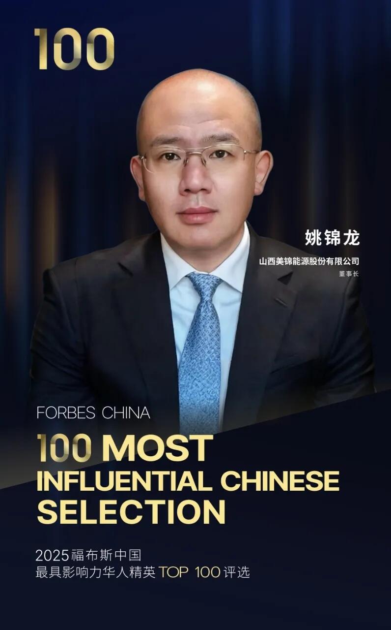 美锦能源董事长姚锦龙上榜2025福布斯中国·最具影响力华人精